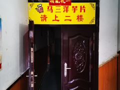 -马三洋芋片(兰州总店)
