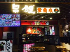 门面-泉鲤章鱼烧(互联宝地店)