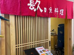 -镹·鱼料理  国产鱼使用店