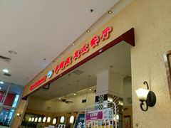 -萨莉亚意式餐厅(新洲佐阾新邑店)