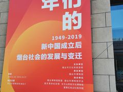 -烟台市博物馆