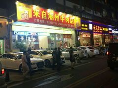 -来自潮州牛肉店(华强北店)