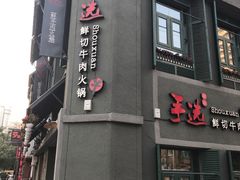 门面-手选潮汕鲜活牛肉火锅(二七广场店)