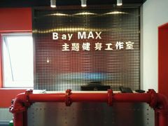 android_upload_pic-炼呗运动康复·健身工作室(紫竹桥店)