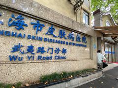 -上海市皮肤病医院(武夷路院区)