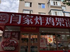 -闫家炸鸡架(五爱总店)