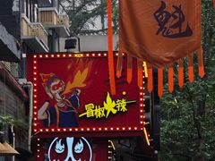 -冒椒火辣(奎星楼街店)