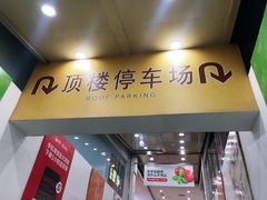 -大润发停车场(闸北店)