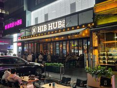-HIB HUB公社(解放西路店)