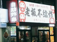 -老板不给炸自助炸串(中央大街总店)