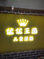 -优优王国儿童摄影(市图书馆店)