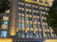 -松府名人汇大酒店-中餐厅(松江店)