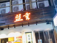 -盟重烧烤(东瓜山创始店)