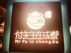 -付掌柜在成都·热炒砂锅集(金禾店)