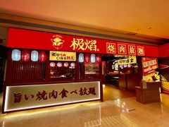 门面-极焰·烧肉刺身放题(天河领展广场店)