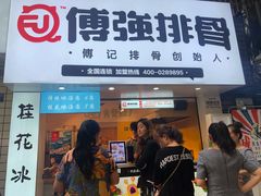门面-傅强排骨(成都总店)