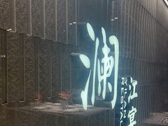 -一澜江宴·江景地标楚菜(江滩公园店)