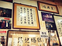 -东兴顺爆肚张