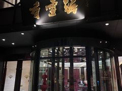 -香雪海饭店中餐厅(人民桥店)
