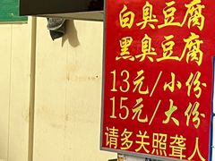 -无声臭豆腐(大井1号店)