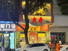 -大哥餐厅(西城花园店)