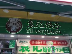 门面-袁记云饺(瞿溪路店)
