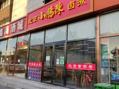门面-小肠陈卤煮(顺义店)