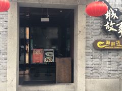 门面-小城故事·地道宁波味(月湖盛园店)