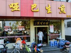 -哑巴生煎(临顿路店)