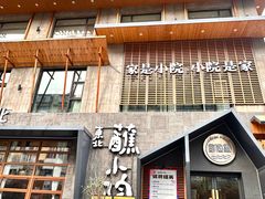-蘸小院铁锅炖·蘸酱菜·东北菜(怀远门店)