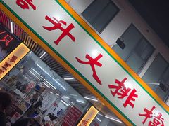 -嘉升大排档(番禺总店)