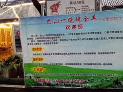 -巴山一绝烤全羊(三圣乡刘家花园店)