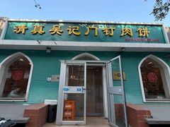 -清真吴记门钉肉饼·喜多利