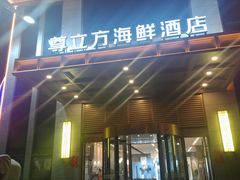 门面-尊立方海鲜酒店·生日宴·家宴