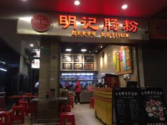 门面-西关明记肠粉(荔枝湾店)