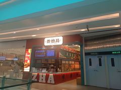 -炸物局(泊富I CITY店)
