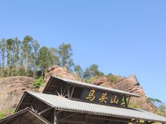 -马头山