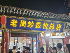 -老周炒拨拉(甘州总店)