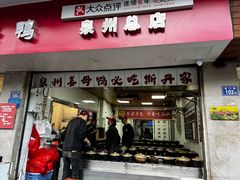 -斯丹姜母鸭·古法干香(涂门街总店)