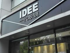 -一代眼镜·蔡司配镜(浦东大拇指广场店)