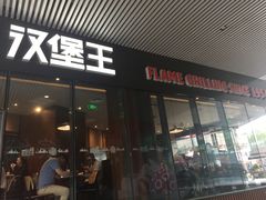 -汉堡王(徐汇绿地缤纷店)
