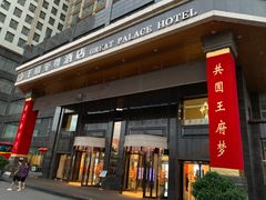 -大同王府至尊酒店