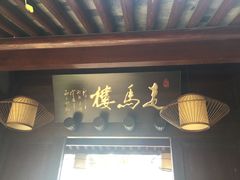 门面-走马楼饭庄(慈城古县城店)