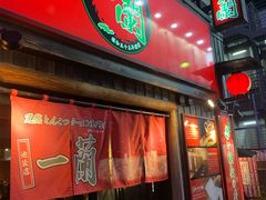 -一兰拉面(池袋店)