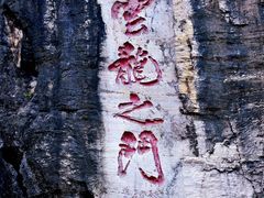 -青州市云门山风景区