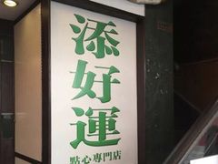 门面-添好运点心专门店(深水埗店)