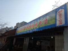 门面-草桥清真牛肉锅贴扁食店