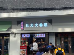 门面-阜阳杜大大卷馍(塘沽路店)