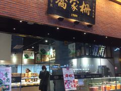 门面-乔家栅(大木桥路店)