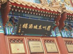 门面-眉州东坡(亚运村店)